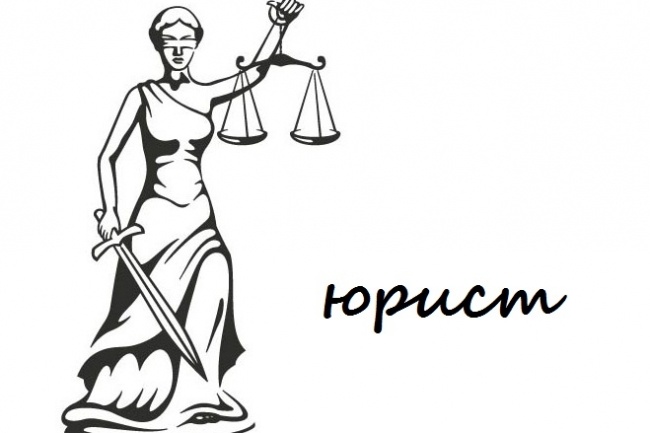 Дам подробную юридическую консультацию