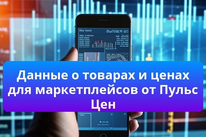 Данные о товарах и ценах для маркетплейсов от Пульс Цен