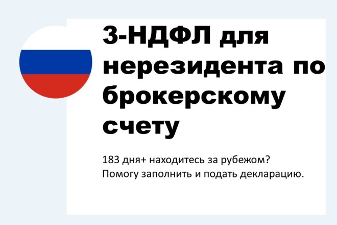 Декларация 3-НДФЛ для нерезидента