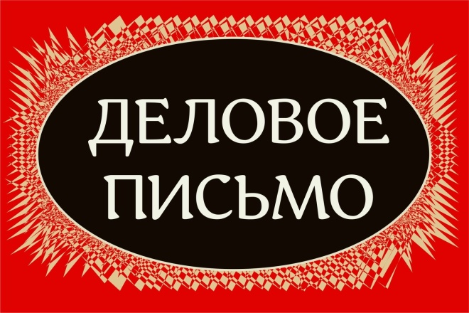 Деловое письмо, от 1К зн, от 30 мин. Дизайн, логика