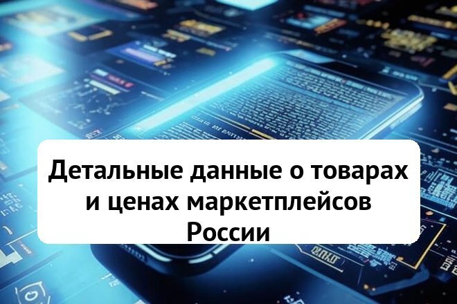 Детальные данные о товарах и ценах маркетплейсов России