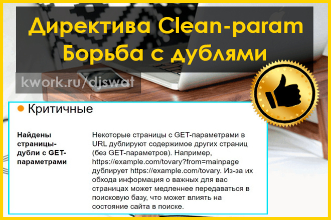 Директива Clean-param для исключения дублей с GET-параметрами
