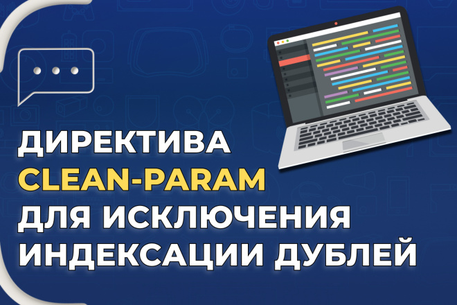 Директива Clean-param для исключения индексации дублей