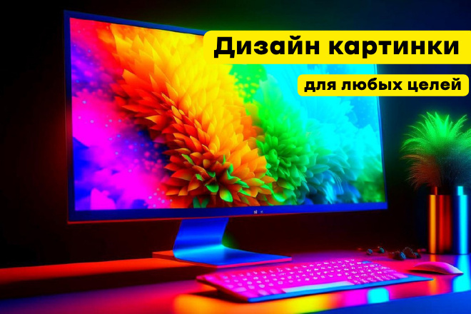 Дизайн картинки