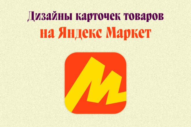 Дизайн карточек товаров для Яндекс Маркета