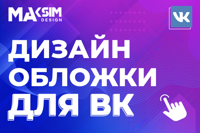 Дизайн обложки для группы ВКонтакте