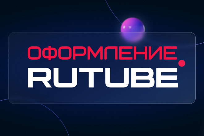 Дизайн Rutube канала