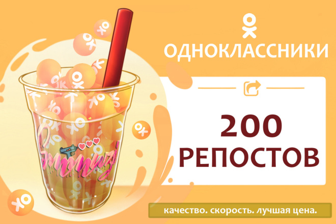 Добавим 200 репостов в Одноклассниках