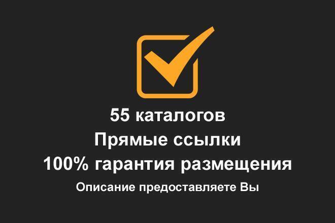 Добавление сайта в 55 каталогов сайтов с прямыми ссылками