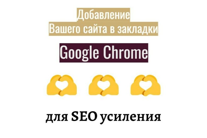 Добавление сайта в закладки в браузере Google Chrome для SEO усиления