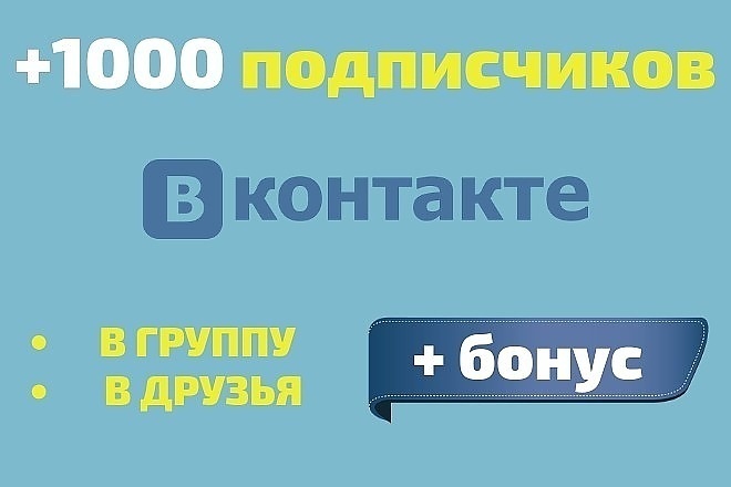 Добавлю 1000 подписчиков Вконтакте на Вашу страницу или в группу+Бонус