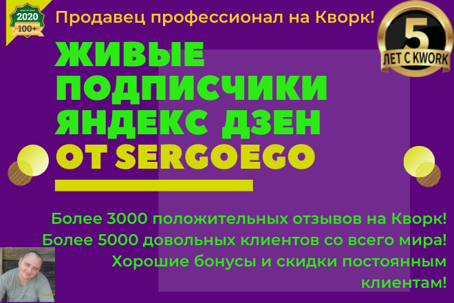 Добавлю 300 живых подписчиков на канал Яндекс Дзен с активностью