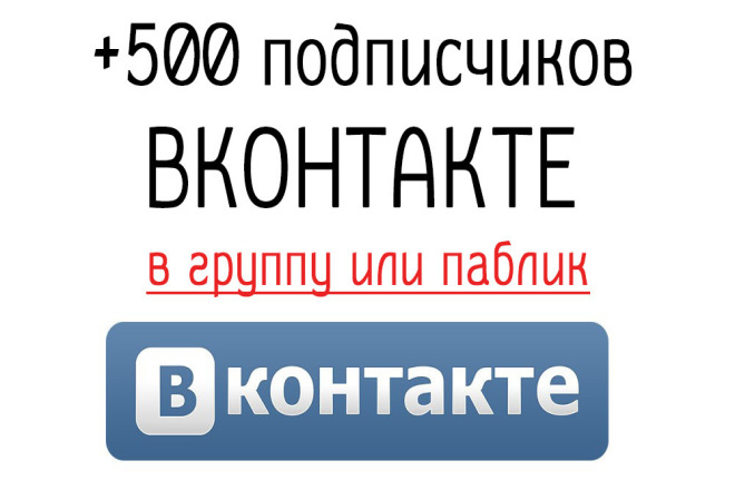 Добавлю 500 участников в группу Вконтакте. Быстро