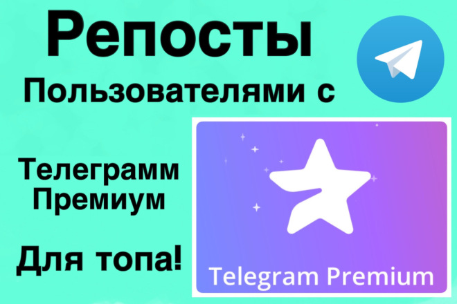 Добавлю репосты пользователями с телеграмм премиум для топа в поиске
