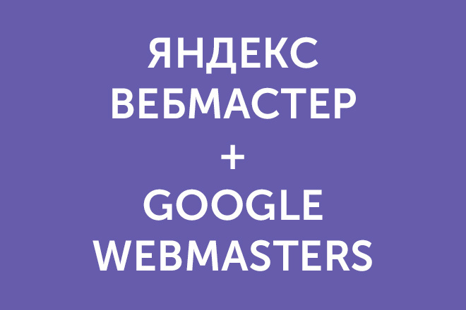 Добавлю сайт в Яндекс Вебмастер и Google Webmaster Search Console