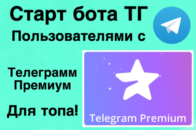 Добавлю старт бота пользователями с телеграм премиум для топа поиска