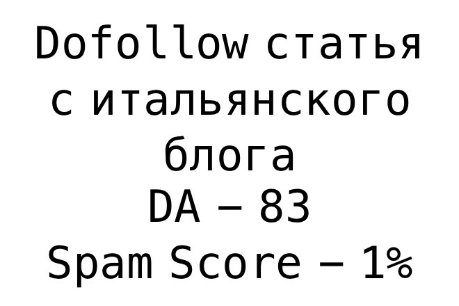 Dofollow статья с итальянского блога - DA 83