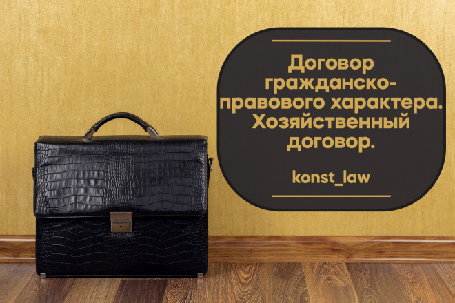 Договор гражданско-правового характера. Хозяйственный договор