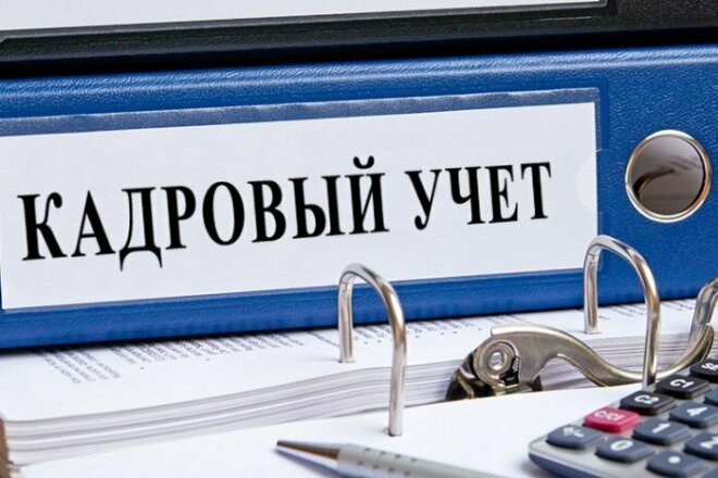 Документы по кадровому учету