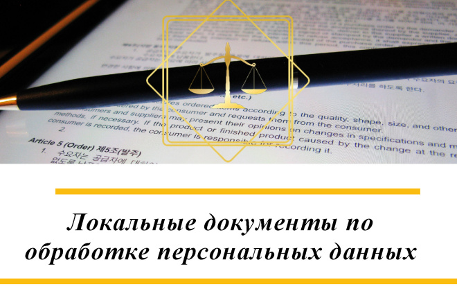 Документы по обработке персональных данных