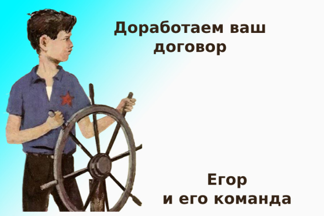 Доработаем ваш договор