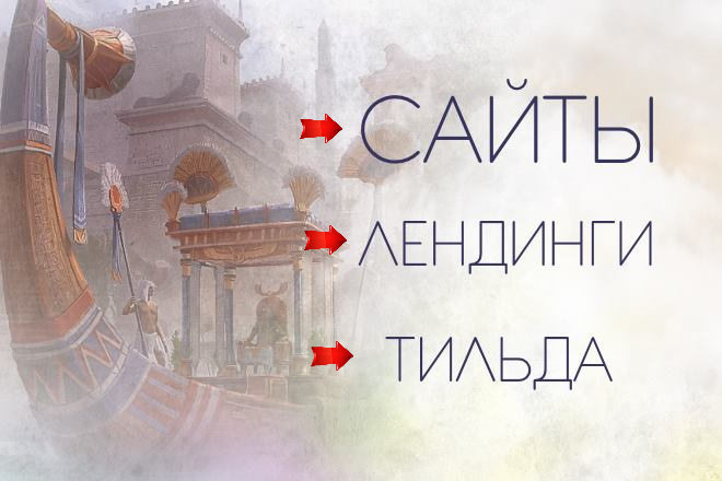 Доработать сайт на Тильде и любые правки на Tilda сайте