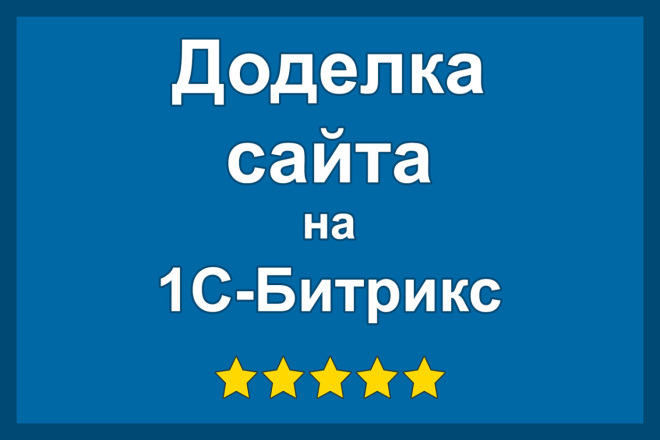 Доработаю сайт на Битрикс