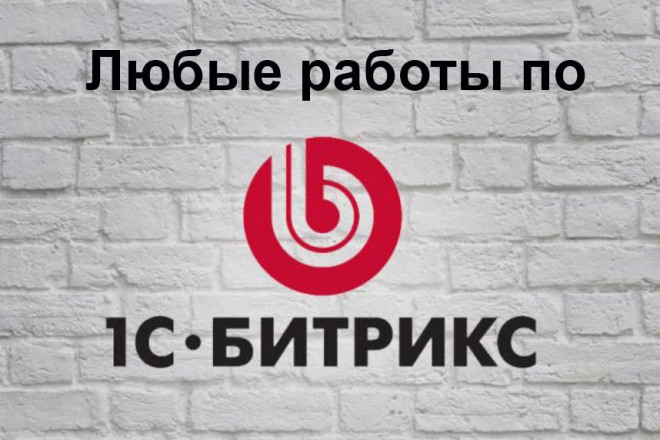 Доработаю Ваш сайт на 1С-Битрикс