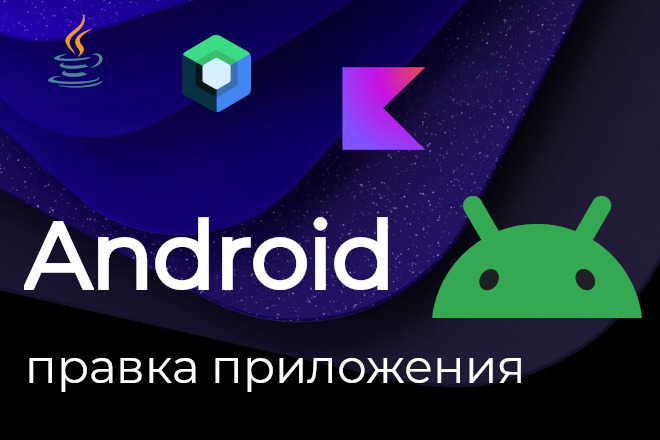 Доработка Android приложения добавление функционала, Kotlin, Java