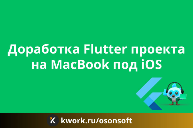 Доработка Flutter проекта на MacBook под iOS