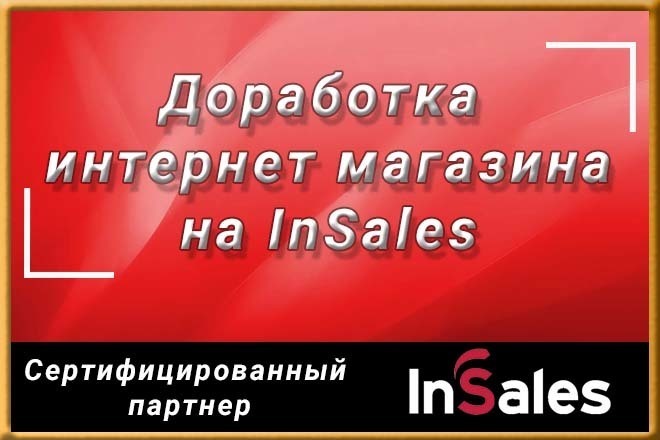 Доработка интернет-магазина на InSales