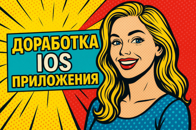 Доработка мобильного приложения IOS