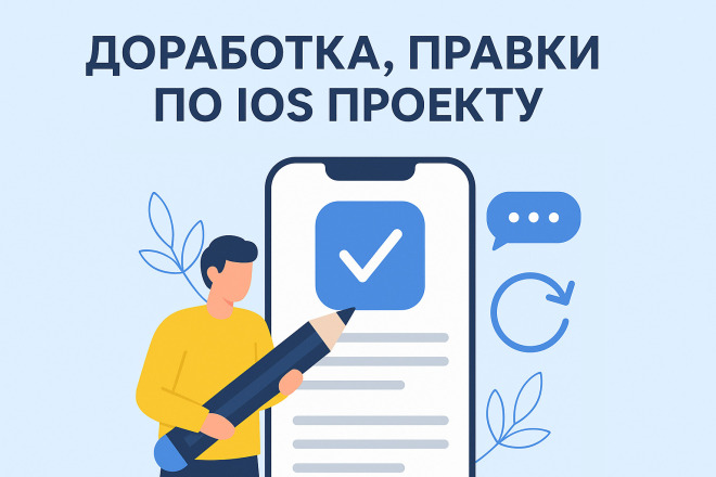 Доработка, правки по IOS проекту