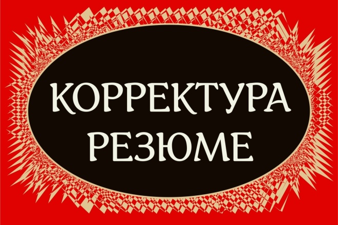 Доработка резюме, от 45 мин. 1-3 стр. Текст, дизайн