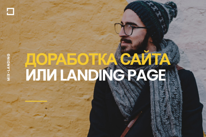 Доработка сайта или Landing Page