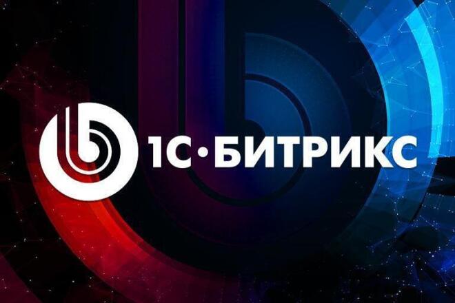 Доработка сайта на 1С Битрикс