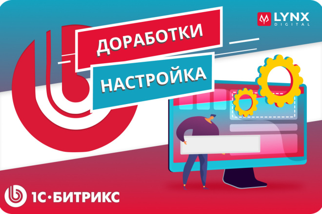 Доработка сайта на 1С-Битрикс