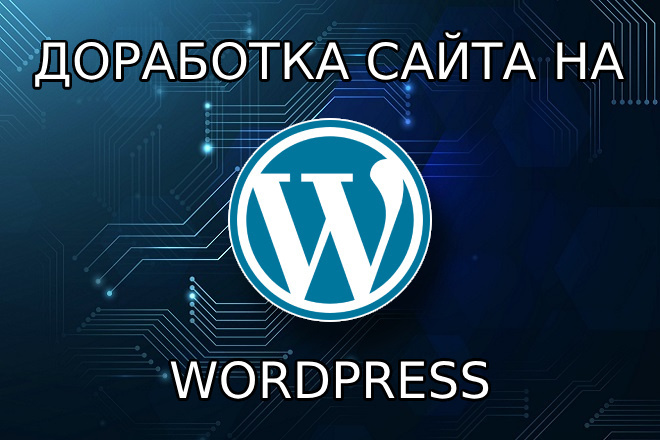 Доработка сайта на CMS Wordpress