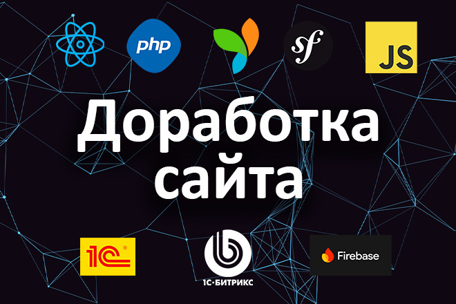 Доработка сайта