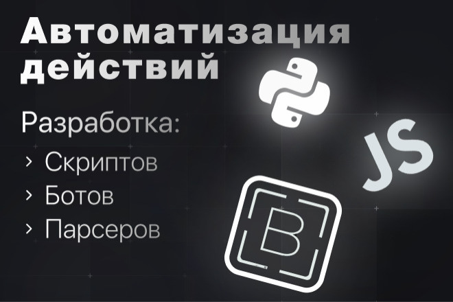 Доработка Скрипта для Автоматизации Процессов. BAS, JS, python