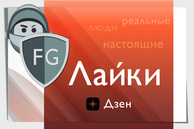 Дзен. Безопасная стратегия продвижения. Лайки