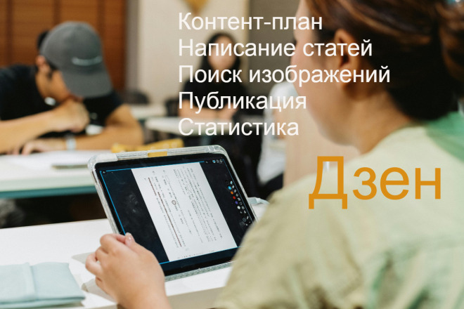 Дзен канал под ключ: от контент-плана до статистики