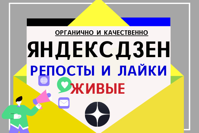 Дзен комплекс живой: + 50 лайков и +50 репостов в популярные сети