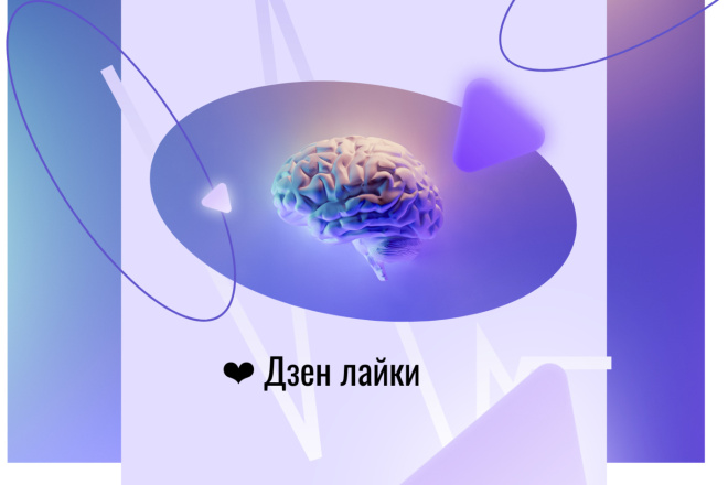 Дзен лайки