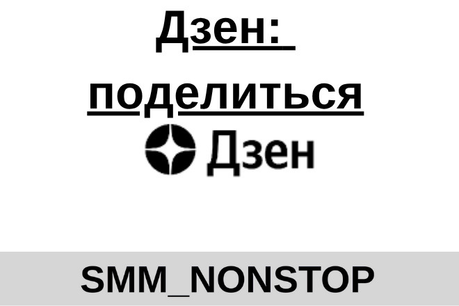 Дзен: поделиться