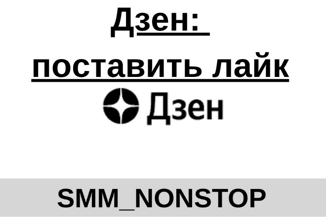 Дзен: поставить лайк