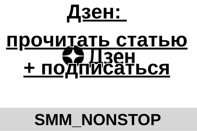 Дзен: прочитать статью + подписаться
