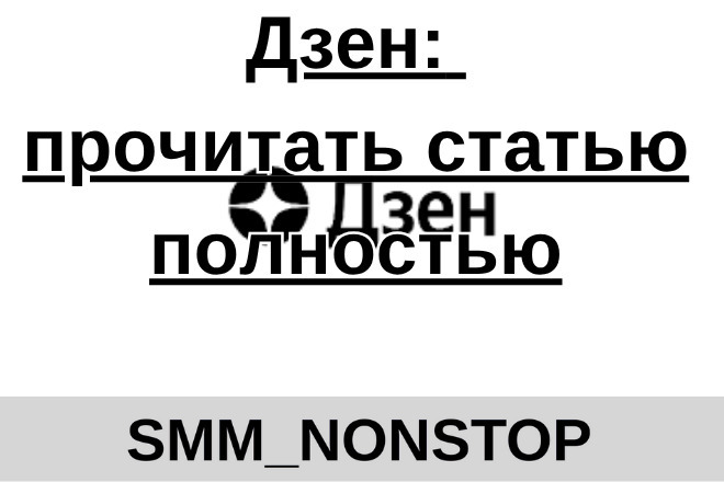 Дзен: прочитать статью полностью