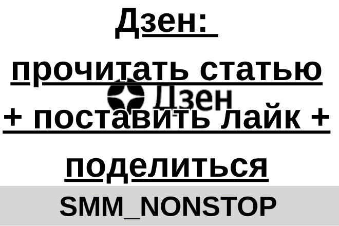 Дзен: прочитать статью + поставить лайк + поделиться
