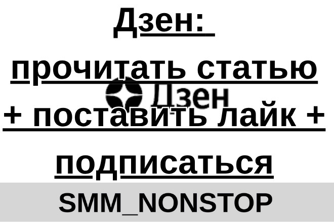 Дзен: прочитать статью + поставить лайк + подписаться